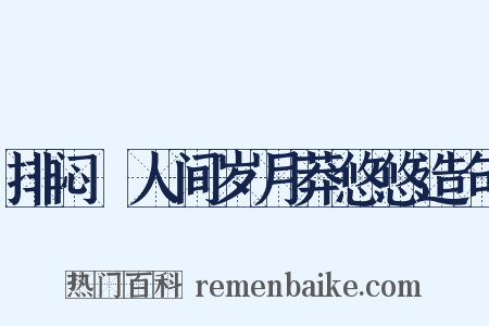 排闷▪人间岁月莽悠悠造句是什么意思的图片